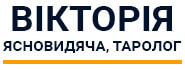 Ясновидяча, таролог Вікторія Олексіївна